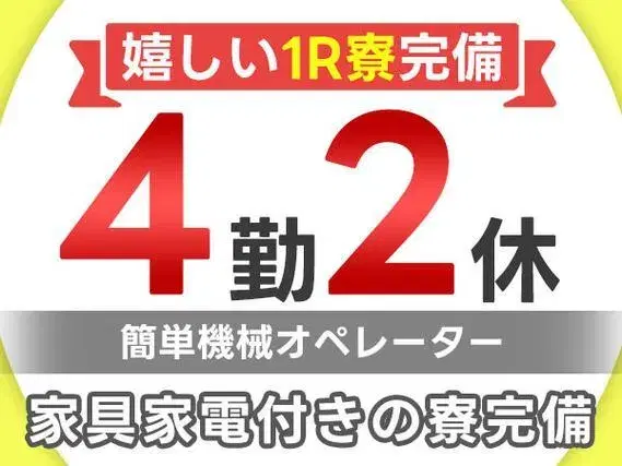 <ワンルーム寮完備!>お金がなくても大丈夫!★4勤2休の工場業務!の画像