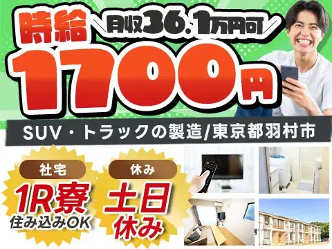 東京・羽村市／SUV・トラックの製造（塗装・組立）｜時給1700円・駅徒歩15分の画像