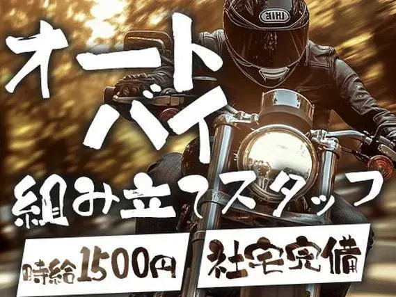 【工場スタッフ】時給1500円！月収例30万円～！個室寮完備のお仕事です♪♪の画像