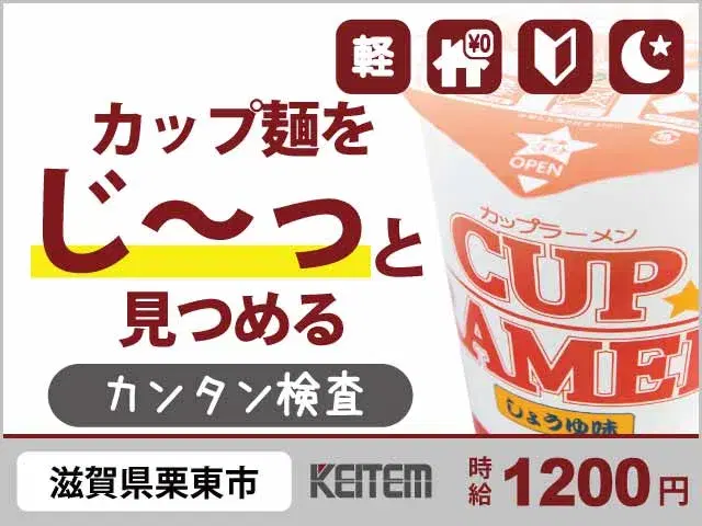 【大手メーカーでカップ麺の検査】『夕勤シフトの軽作業×寮費無料』#自転車貸出￥0 #20代～30代後半活躍中#家具家電付き1R #簡単な検査 #人気の...の画像