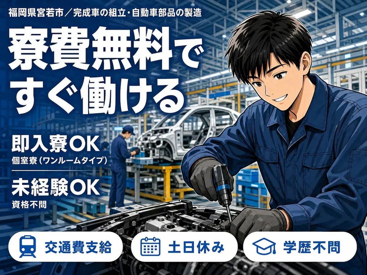 【前払いOKが嬉しい！】完成車の組立・自動車部品の製造/夜勤込み2交替/土日休み/未経験OK【寮費無料！】の画像