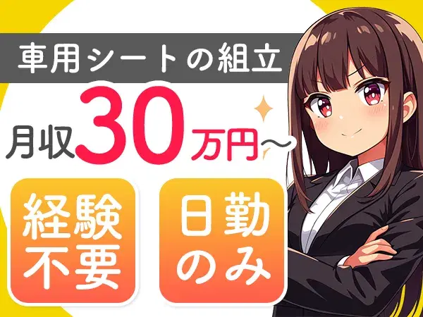 ＜日勤のみ＞★時給1250円～！★月収30万円～！★日払いok！★自動車用シートのな組立！＜寮付き＞【30代・40代活躍中】の画像