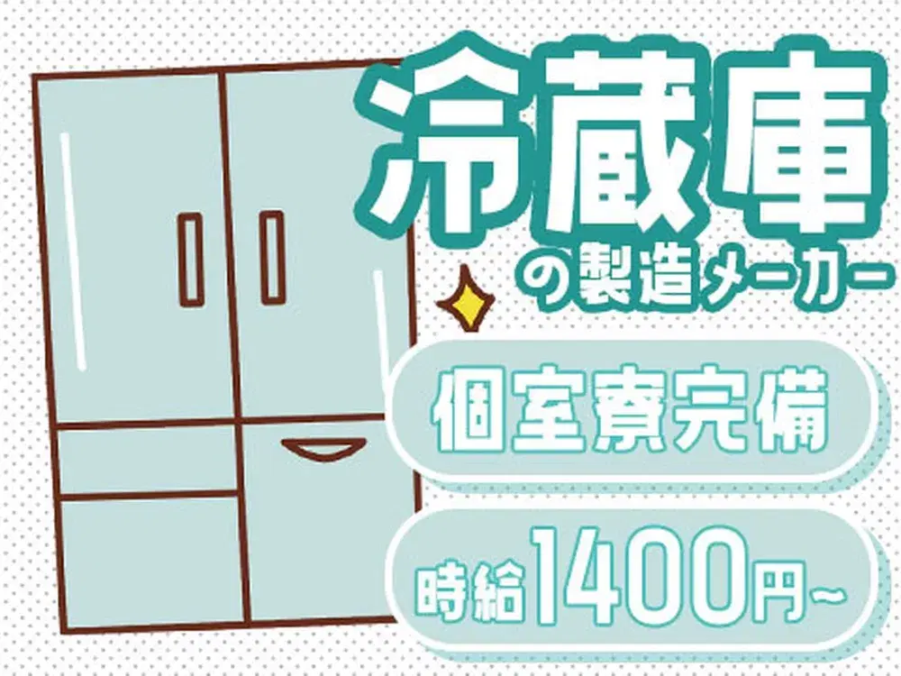 【愛知県豊明市】時給1400円／個室寮完備／業務用冷蔵庫の製造の画像