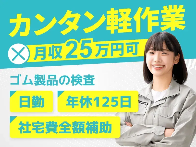 【日勤&年休125日♪】軽作業×月収25万円可☆ゴム製品のカンタン検査！社宅費全額補助◎の画像