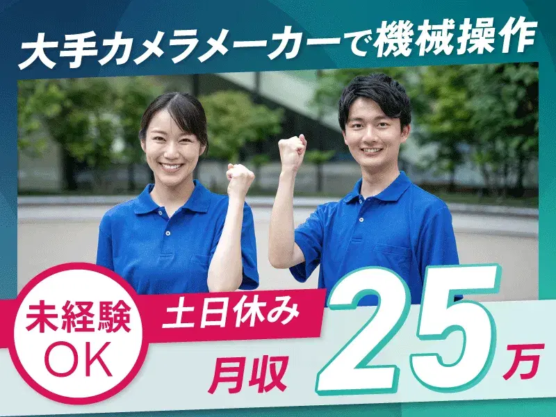 簡単作業で月収25万円♪即入居可☆社宅費全額補助!大手カメラメーカーで機械OP★の画像