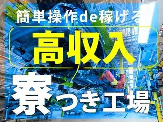 【京都】■最短入寮！■最短勤務！■未経験スタート多数の工場内スタッフの画像