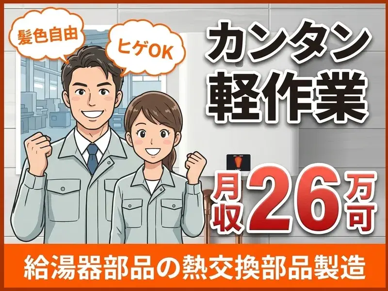 【期間限定!皆勤手当あり】日勤×土日祝休☆髪色自由ひげOK♪給湯器部品の組立・検査など!未経験歓迎◎の画像