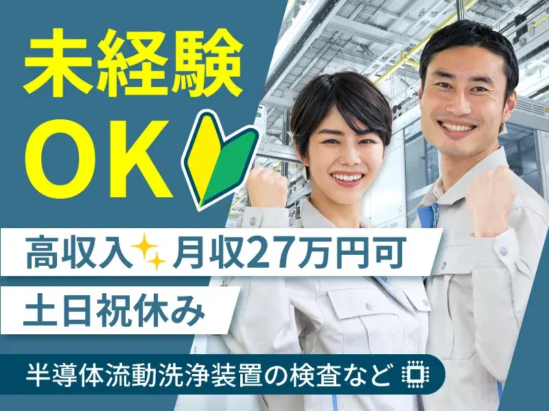 月収27万円可！未経験OK◎日勤×土日祝休み♪半導体流動洗浄装置の検査など！の画像