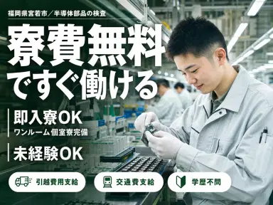 しっかり稼いで自分に投資！半導体部品の検査・機械オペレーター◎月収例20.8万円＜福岡県＞の画像