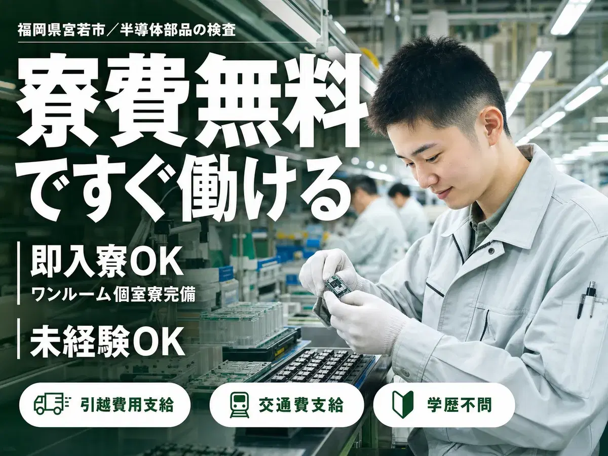 しっかり稼いで自分に投資！半導体部品の検査・機械オペレーター◎月収例20.8万円＜福岡県＞の画像