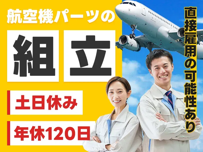 日勤&土日休み！航空機パーツの組立◎月収25万円可！昇給制度あり！直接雇用の可能性あり◎未経験OK♪の画像