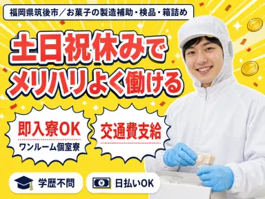 ＜住み込み求人＞履歴書不要！お菓子の製造補助・検品・箱詰め！＜製造スタッフ大募集＞の画像