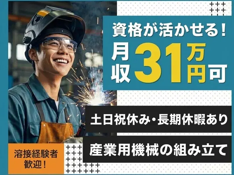 【高収入月収31万円可】産業用機械などのラジエーター組立◎人気の土日祝休み♪バイク通勤OKの画像
