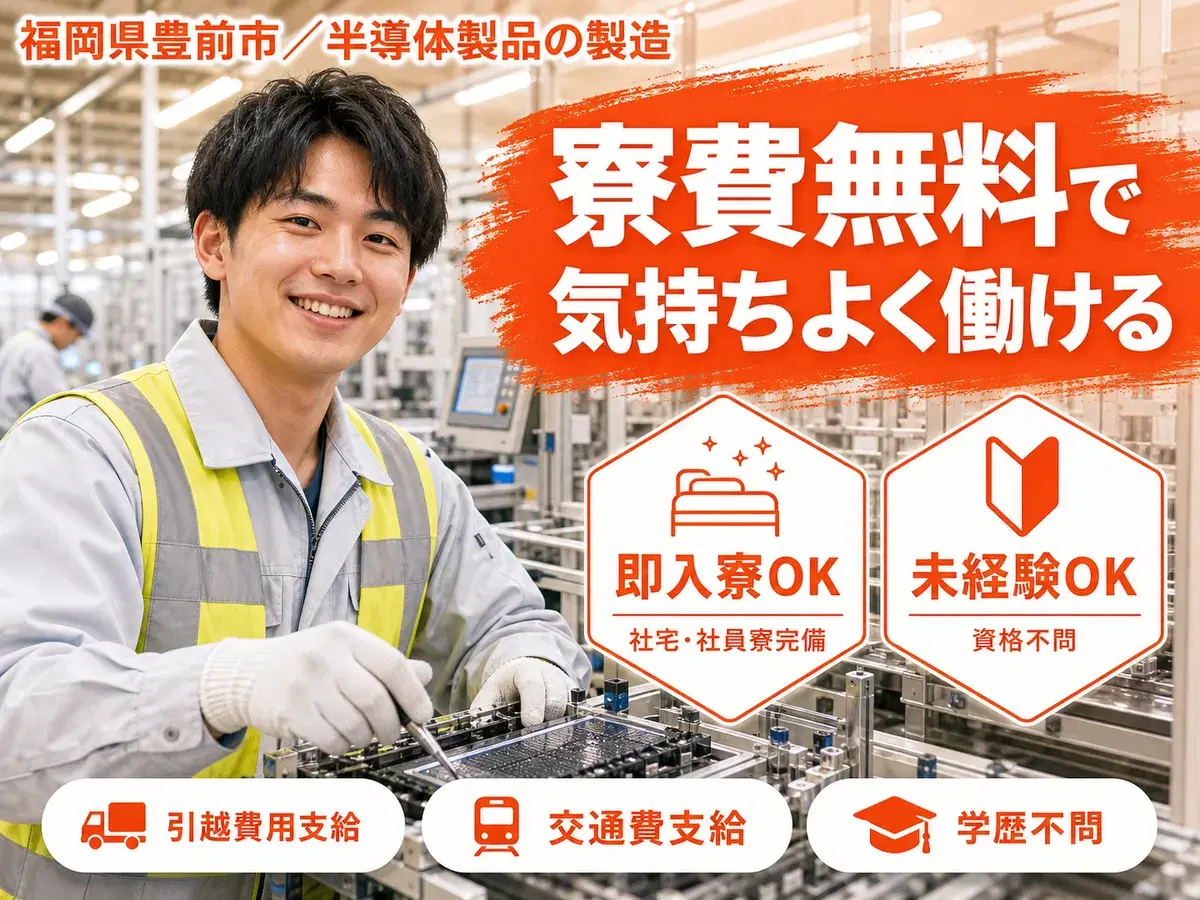 月収例27万円！＜福岡県×寮費0円＞半導体製品の製造｜稼げる高収入／未経験OKの画像