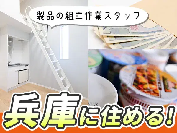 重機の組立作業！工場内での作業スタッフ！時給1400円～！＜住み込み求人＞の画像