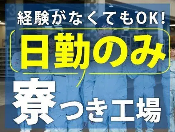 ワンルーム寮完備!時給1300円~!温度検査器の製造!<千葉県市川市>の画像