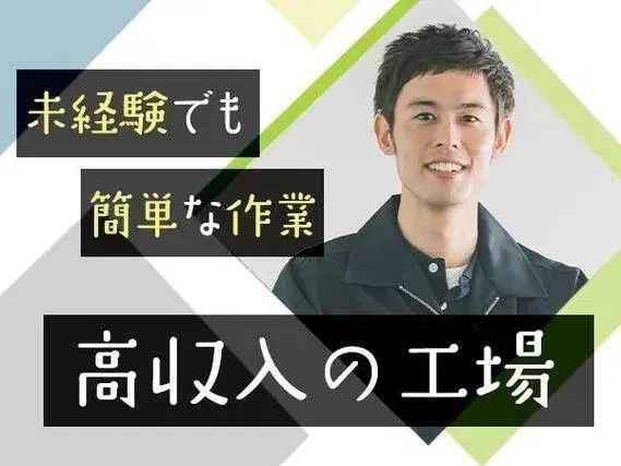 寮付き求人！大手製造メーカーでの工場スタッフ！[即入寮ができます！]の画像