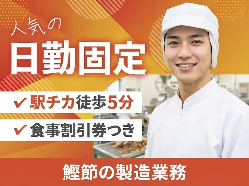 【日勤固定】お食事割引券のオマケつき♪鰹節の製造・選別・配合など◇駅チカ徒歩5分◎通勤便利◎の画像