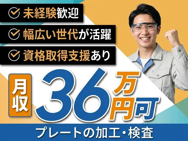 【月給30.9万円】プレートの加工・検査◆未経験歓迎☆資格取得支援あり◎食堂あり◎入寮可◎月収36万円可◎幅広い世代が活躍中◎の画像