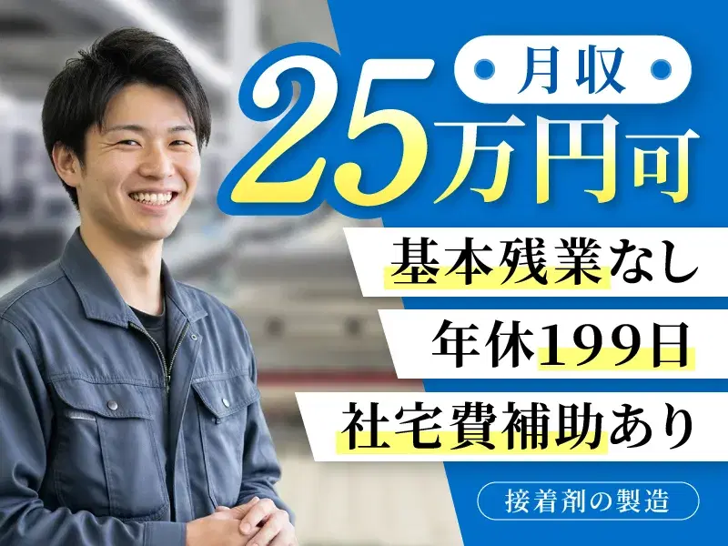 【週4休み！社宅補助4万円！】手のひらサイズの接着剤の製造◆ボタン押すだけの機械操作や検査など／月収25万円可♪の画像