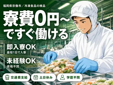 《福岡県宗像市》冷凍食品の検品作業!時給1200円!日勤のみの人気なお仕事★の画像