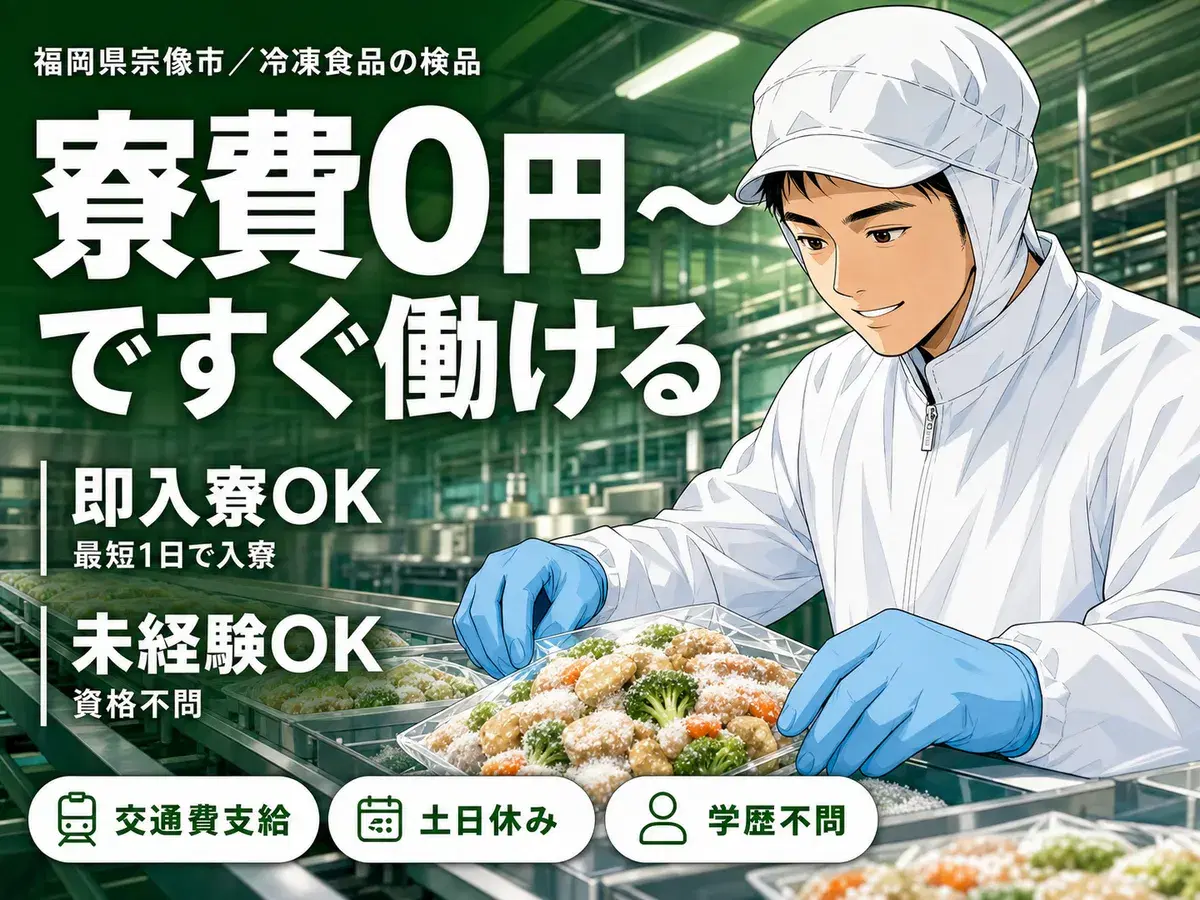 《福岡県宗像市》冷凍食品の検品作業！時給1200円！日勤のみの人気なお仕事★の画像