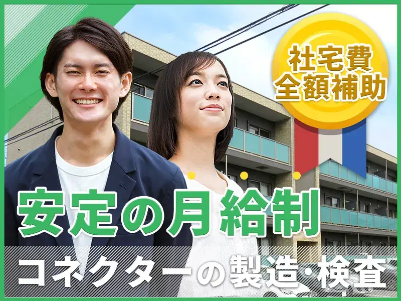 ＼複数名大募集！／社宅費全額補助☆電子部品（コネクター）の製造・検査◎未経験可！残業ほぼなしの画像