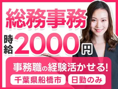 【事務職経験者募集】PCスキル活かせます！千葉県船橋市での総務事務の画像