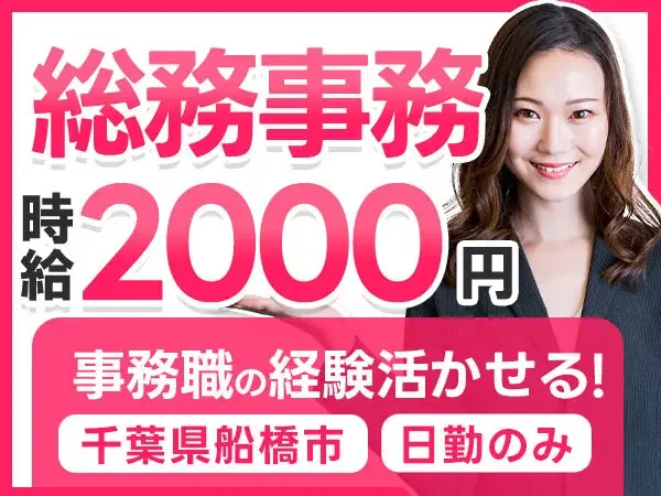 【事務職経験者募集】PCスキル活かせます!千葉県船橋市での総務事務