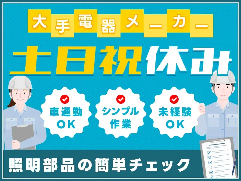 【夜勤専属×年休136日!】軽作業☆電子部品の検査や運搬など♪研修充実で安心◎人間関係も良好♪の画像