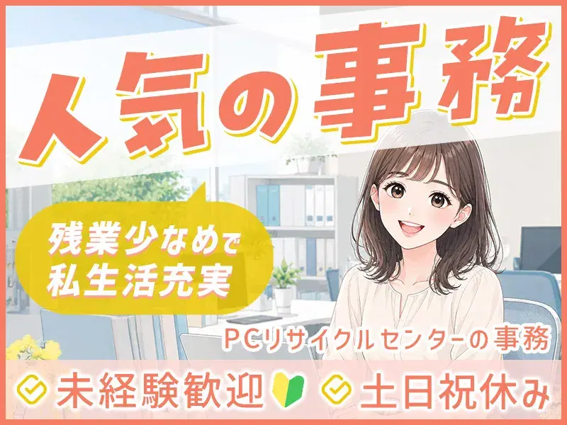 【日勤&土日祝休み】受付事務・一般事務のお仕事♪未経験歓迎！残業少なめで私生活充実☆の画像
