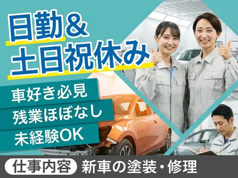 【日勤＆土日祝休み】新車の塗装や修理♪未経験歓迎！残業ほぼなし◎車好きの方にオススメ！の画像