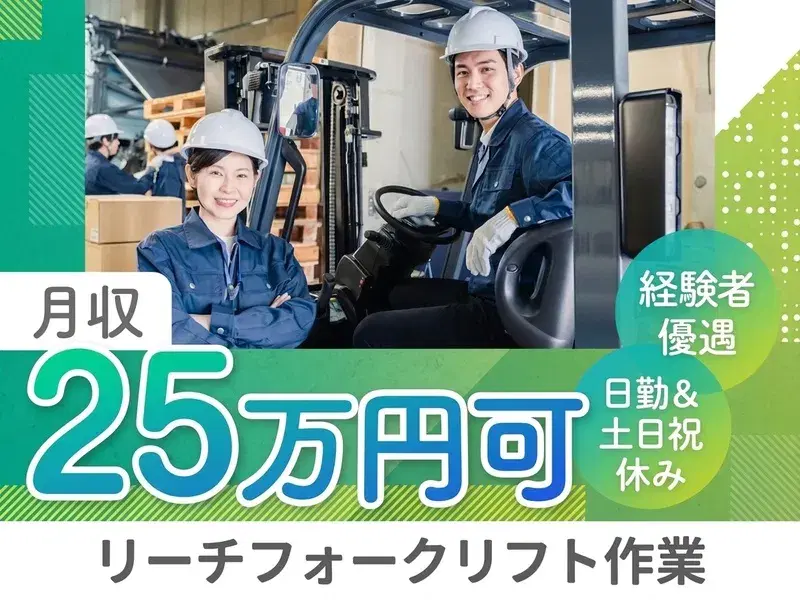 【経験が活かせる】リーチフォークリフトでの物流作業♪日勤&土日祝休み!月収25万円可☆の画像