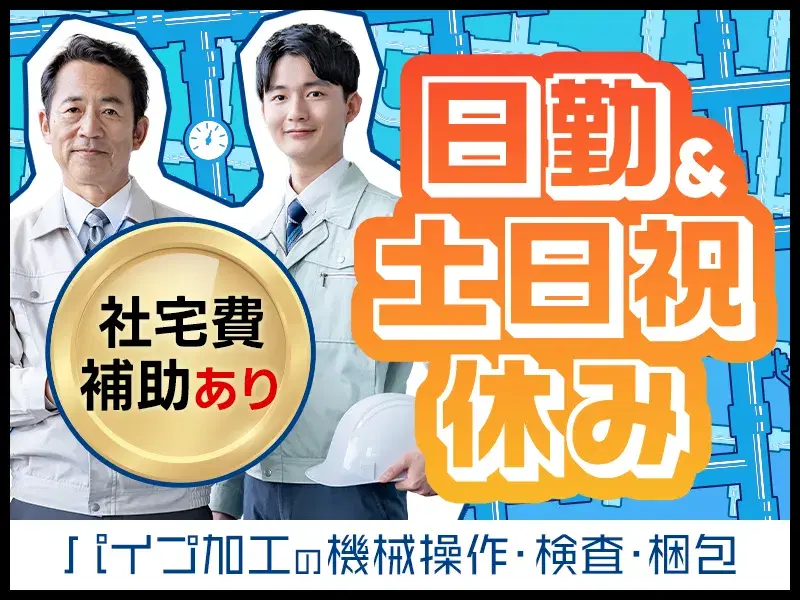 【社宅費補助あり】日勤＆土日祝休み☆コツコツ作業◎パイプ加工の機械操作・検査・梱包！残業少なめ♪の画像