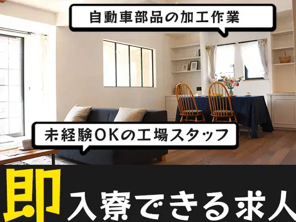 ★時給1400円～！★月収31.6万円！★高月収・高収入！【住み込み】【自動車部品の加工作業】【30代・40代活躍中】の画像