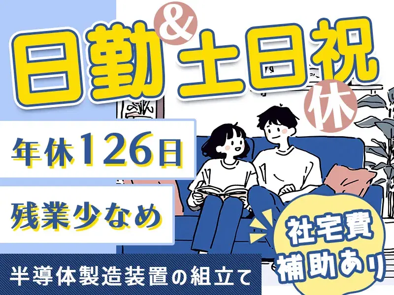 \社宅費補助あり/半導体製造装置の組立て◎日勤&土日祝休み♪年休126日!残業少なめ☆の画像