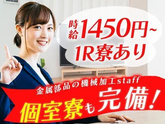 【愛知県春日井市】時給1450円／金属製造のお仕事／個室寮完備の画像