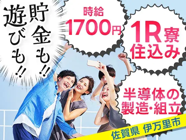【未経験でも働ける！】半導体の製造・組立スタッフ/夜勤込み3交替/時給：1700円から/前払いOK【格安寮あり！】の画像