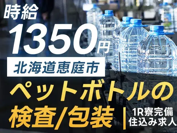【未経験歓迎】ペットボトル検査→個室寮完備/時給1350円の画像