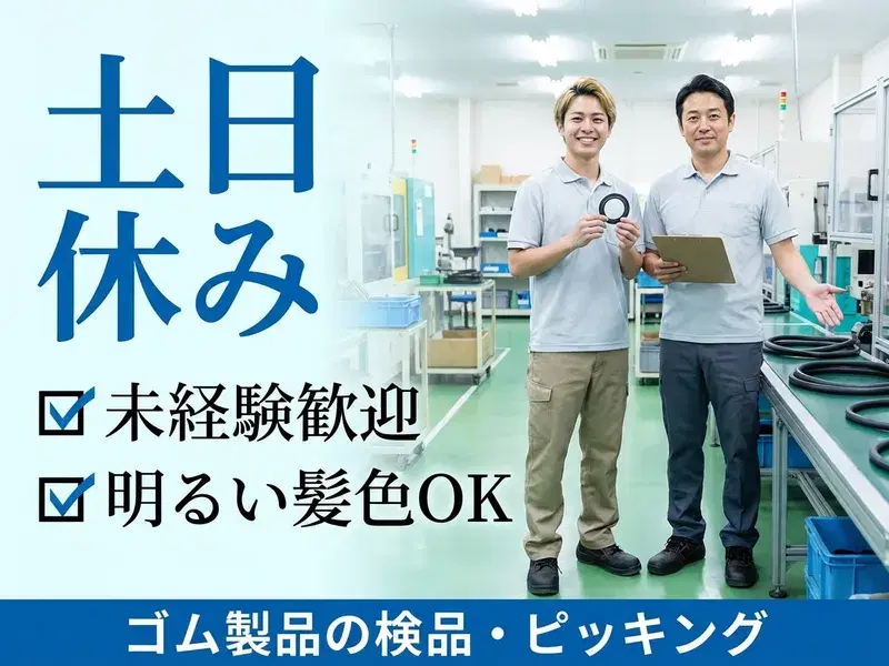 【土日休☆】明るい髪色OK◎未経験でも活躍できるゴム製品の検品・ピッキング業務◎タバコ休憩あり◎の画像