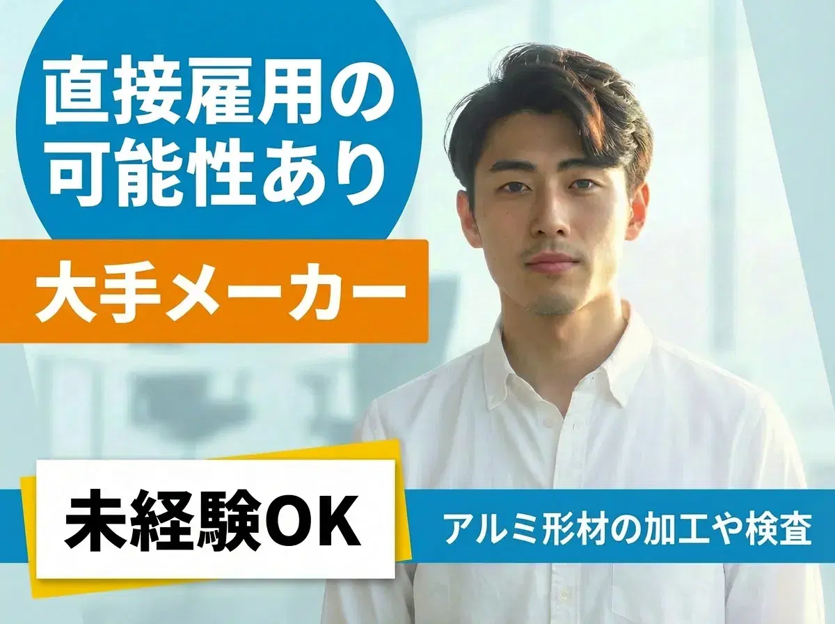 大手メーカー☆アルミ形材の加工や検査など！直接雇用の可能性あり◎未経験OK！食堂完備♪の画像