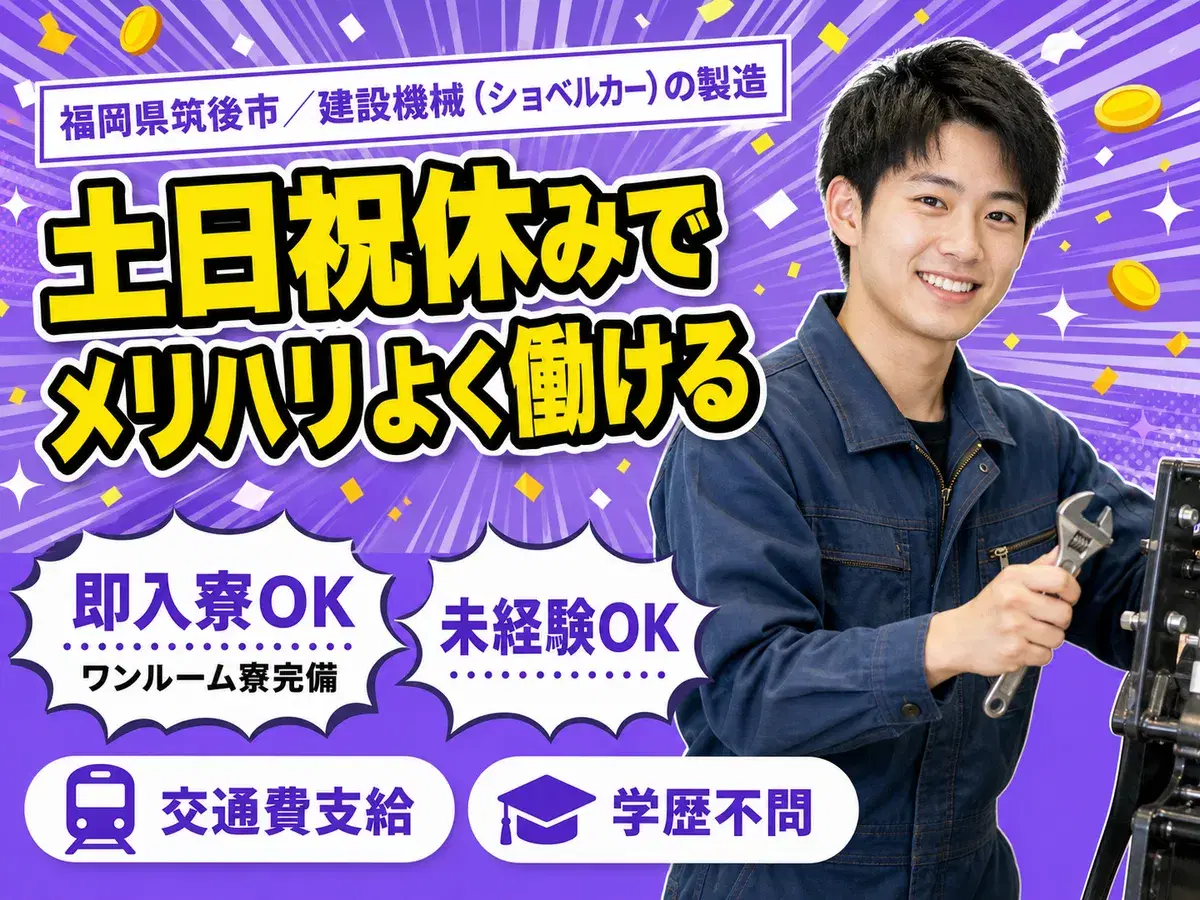 <福岡県筑後市>大手製造メーカーの工場スタッフ!<福岡県×寮付き求人>の画像
