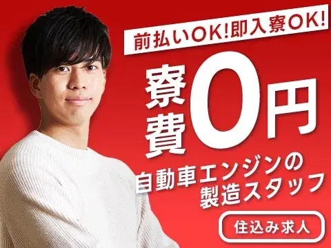 【■寮 費 無 料■】自動車生産ラインの各種工程アリ/夜勤含む2交替/年間休日121日/前払いOK【土日休み長期休暇あり♪】の画像