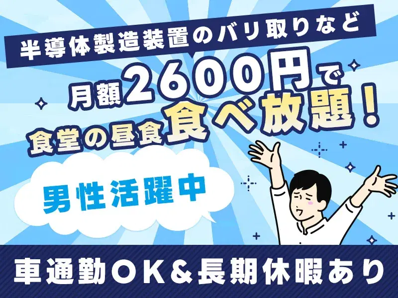 【月額2600円で食堂の昼食食べ放題！】半導体製造装置のバリ取り！未経験OK☆たった1週間でスグ働ける◎の画像