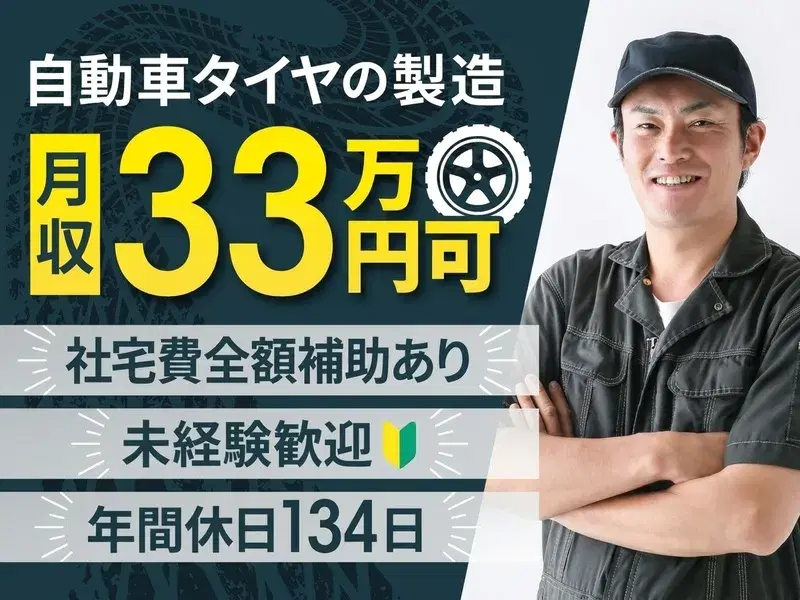 年間休日134日!未経験歓迎★自動車タイヤの製造!月収33万円可☆社宅費全額補助あり!の画像