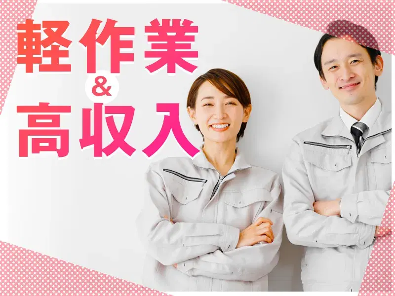 【空調完備×軽作業】月収29万円可☆未経験歓迎！制御盤の組立・配線など！日勤＆土日祝休み◎の画像