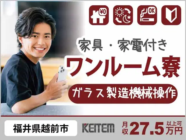 【ガラス製造の機械操作】『未経験OK！寮費無料！　時給1430円×シンプル作業』#月収27万以上 #20代・30代活躍中#3交替 #喫煙OK #日払い...の画像