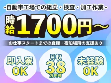 ＜VIP求人＞■時給1700円～！■月収38万円～！■年収460万円～！■寮費0円～！■自動車製造！【30代・40代活躍中】の画像