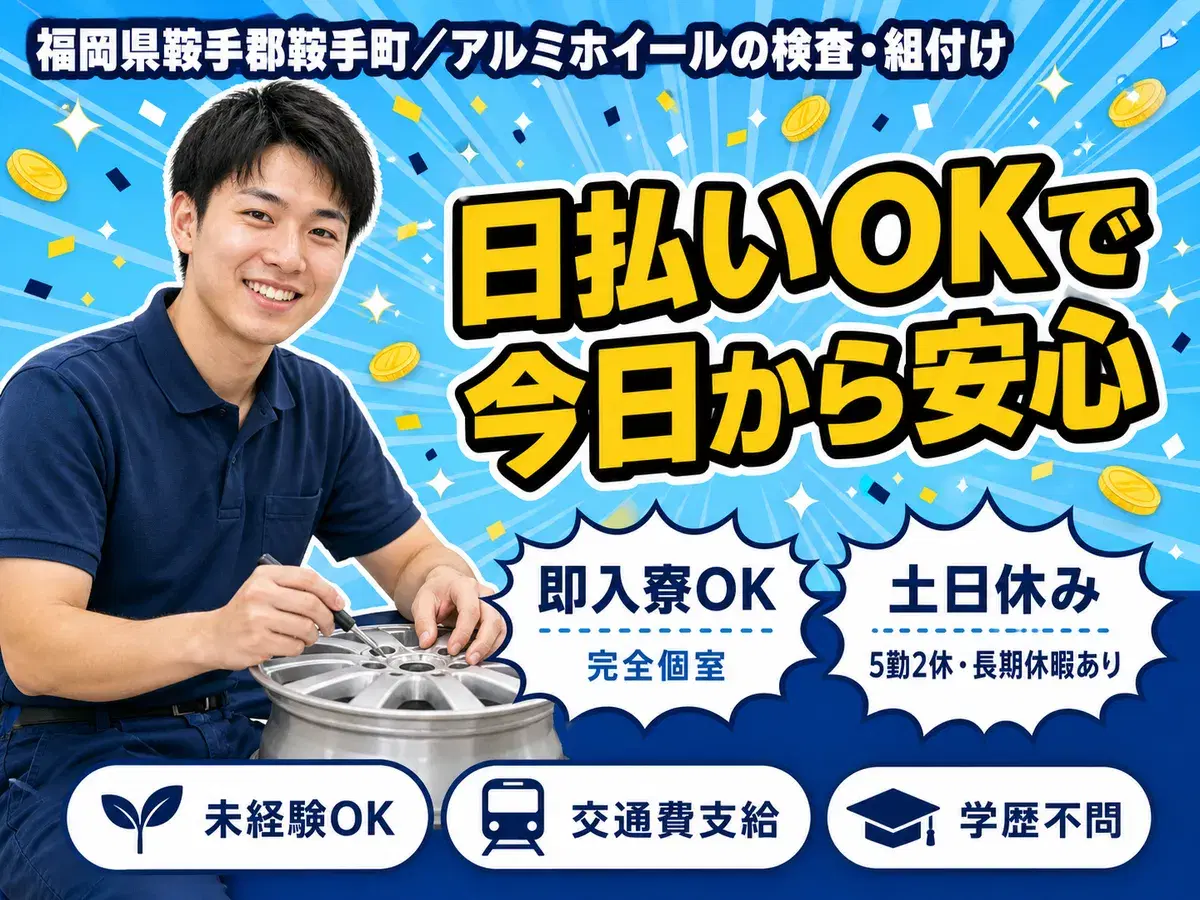 時給1250円→月収例25.7万円！アルミホイールの検査・組付け【福岡県】の画像