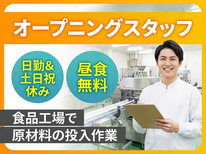 【新工場★オープニングスタッフ】食品工場で原材料投入◎昼食無料！日勤＆土日祝休み☆未経験の方大歓迎！の画像